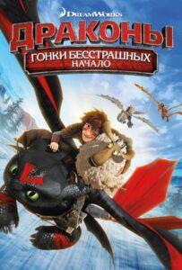 Драконы: Гонки бесстрашных. Начало (2014) Смотреть Dream Works на ЛордФильм