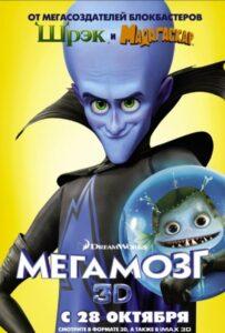 Мегамозг (2010) Смотреть Dream Works на ЛордФильм