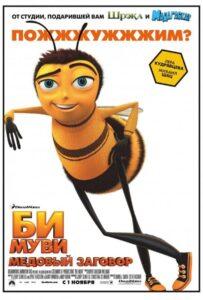 Би Муви: Медовый заговор (2007) Смотреть Dream Works на ЛордФильм