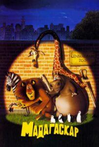 Мадагаскар Все Части по Порядку (2005) Смотреть Dream Works на ЛордФильм
