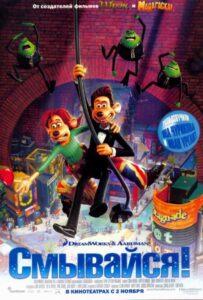 Смывайся (2006) Смотреть Dream Works на ЛордФильм