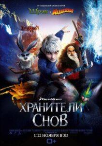Хранители снов (2012) Смотреть Dream Works на ЛордФильм