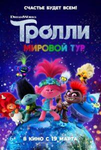 Тролли. Мировой тур (2020) Смотреть Dream Works на ЛордФильм