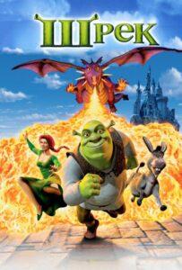 Шрэк (2001) Смотреть Dream Works на ЛордФильм