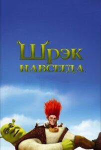Шрэк навсегда (2010) Смотреть Dream Works на ЛордФильм