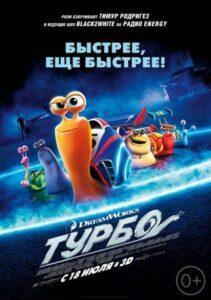 Турбо (2013) Смотреть Dream Works на ЛордФильм