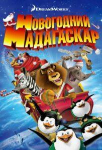 Рождественский Мадагаскар (2009) Смотреть Dream Works на ЛордФильм